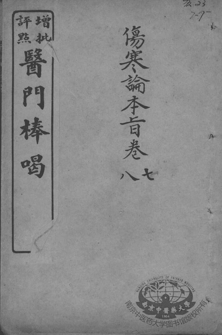 医门棒喝  伤寒论本旨  卷7-8